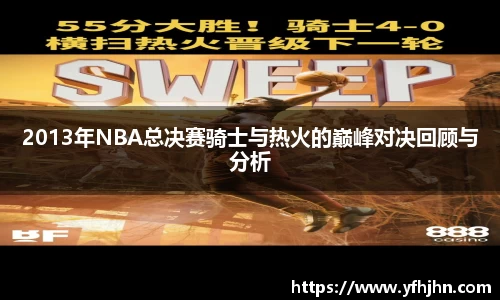 2013年NBA总决赛骑士与热火的巅峰对决回顾与分析