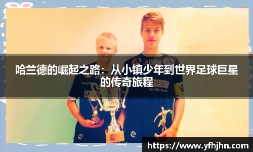 哈兰德的崛起之路：从小镇少年到世界足球巨星的传奇旅程