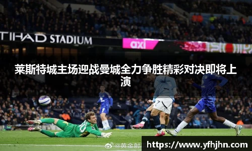 莱斯特城主场迎战曼城全力争胜精彩对决即将上演