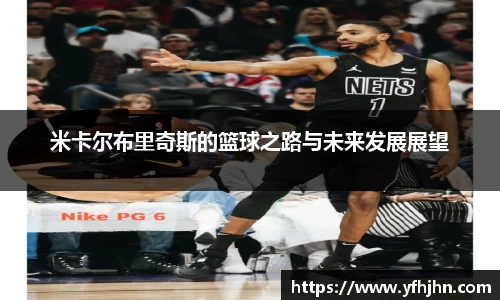 米卡尔布里奇斯的篮球之路与未来发展展望
