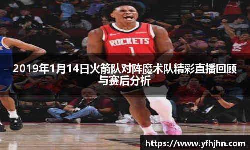 2019年1月14日火箭队对阵魔术队精彩直播回顾与赛后分析