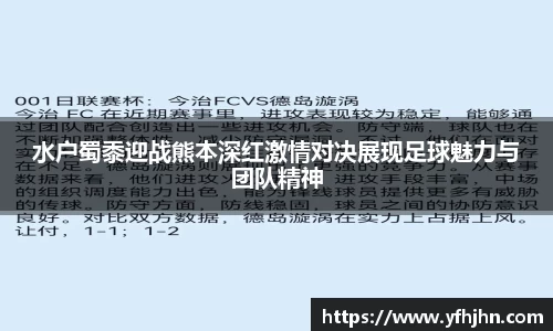 水户蜀黍迎战熊本深红激情对决展现足球魅力与团队精神
