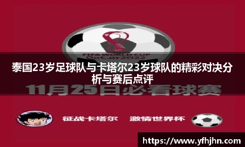 泰国23岁足球队与卡塔尔23岁球队的精彩对决分析与赛后点评