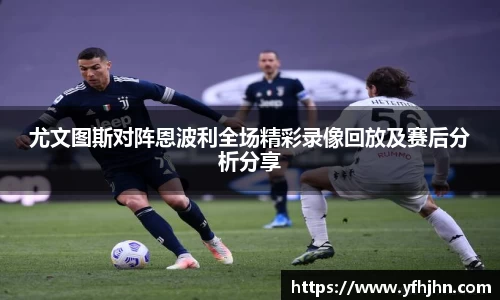 尤文图斯对阵恩波利全场精彩录像回放及赛后分析分享