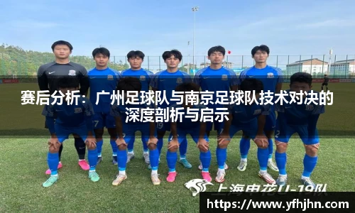 赛后分析：广州足球队与南京足球队技术对决的深度剖析与启示