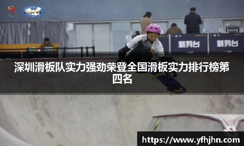 深圳滑板队实力强劲荣登全国滑板实力排行榜第四名