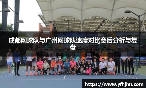 成都网球队与广州网球队速度对比赛后分析与复盘