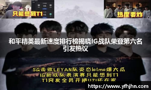 和平精英最新速度排行榜揭晓IG战队荣登第六名引发热议