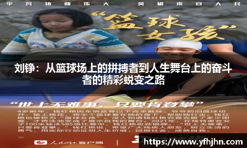 刘铮：从篮球场上的拼搏者到人生舞台上的奋斗者的精彩蜕变之路