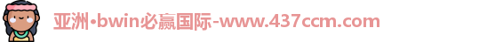 bwin必赢